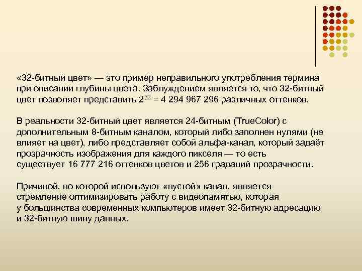  « 32 -битный цвет» — это пример неправильного употребления термина при описании глубины