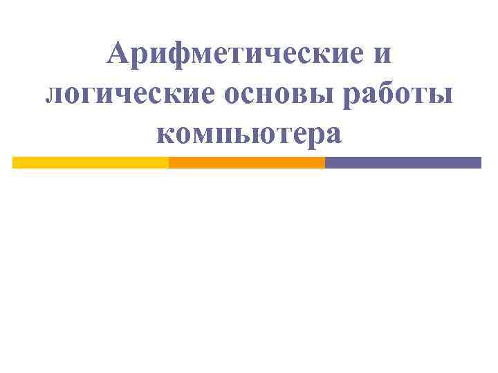 Арифметические и логические основы работы компьютера презентация