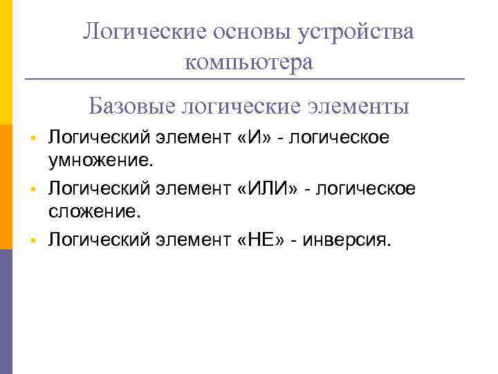 Арифметические и логические основы работы компьютера презентация