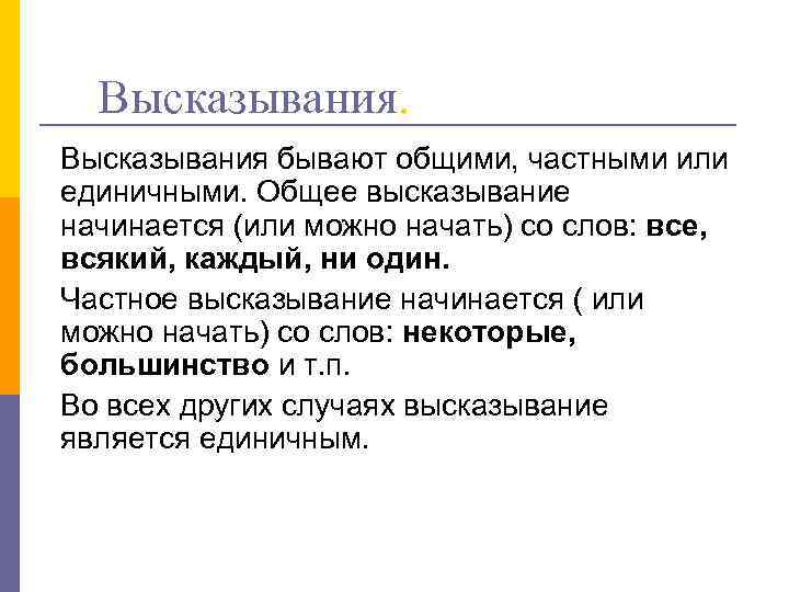 Высказывания бывают общими, частными или единичными. Общее высказывание начинается (или можно начать) со слов: