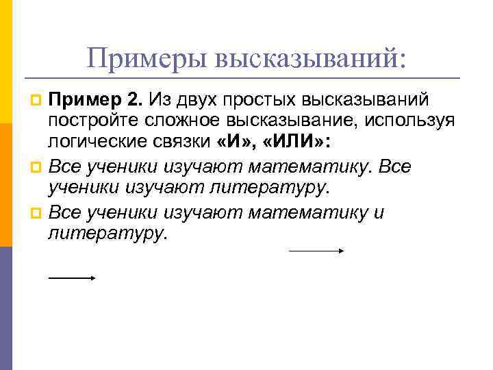 Примеры высказываний: Пример 2. Из двух простых высказываний постройте сложное высказывание, используя логические связки