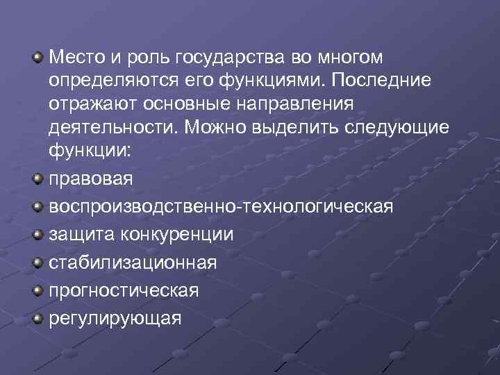 Место и роль государства во многом определяются его функциями. Последние отражают основные направления деятельности.
