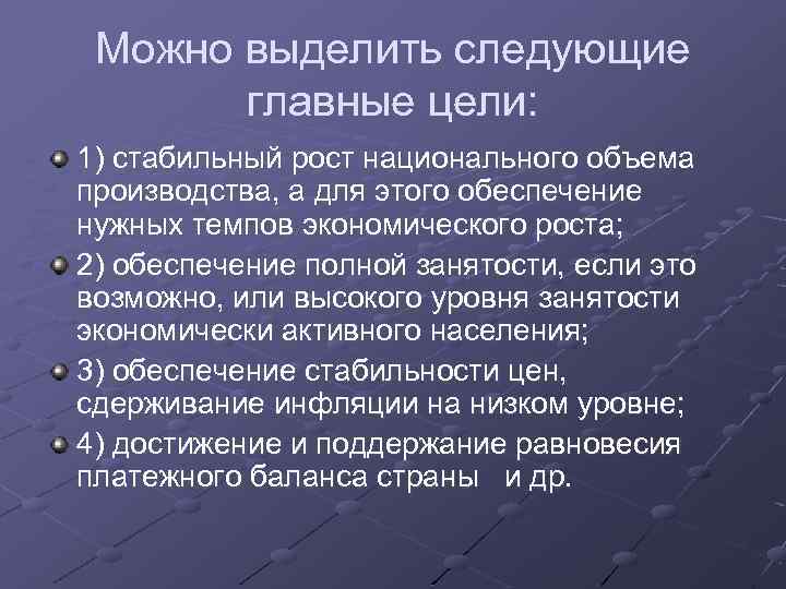 Можно выделить следующие главные цели: 1) стабильный рост национального объема производства, а для этого