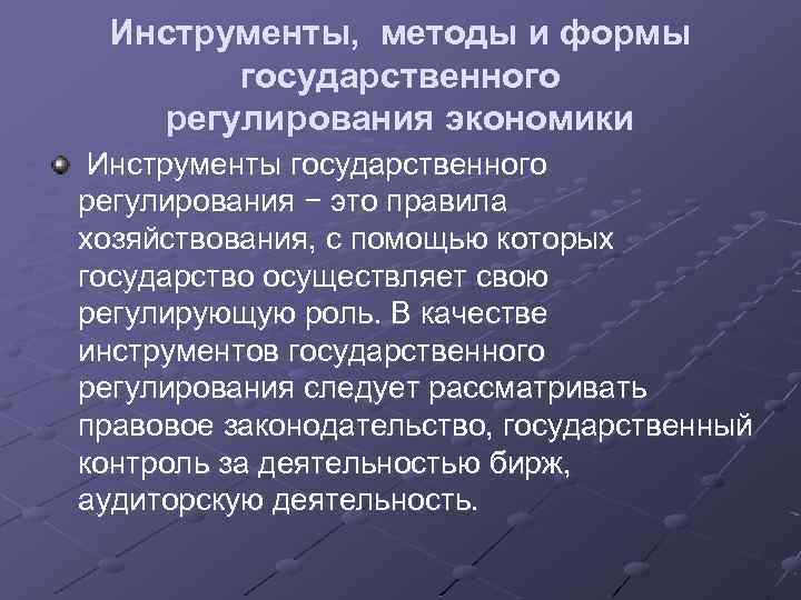 Инструменты, методы и формы государственного регулирования экономики Инструменты государственного регулирования − это правила хозяйствования,