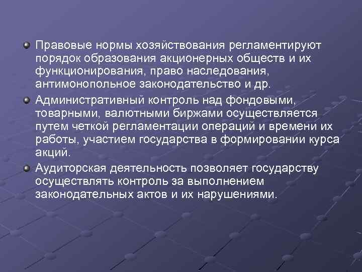 Правовые нормы хозяйствования регламентируют порядок образования акционерных обществ и их функционирования, право наследования, антимонопольное