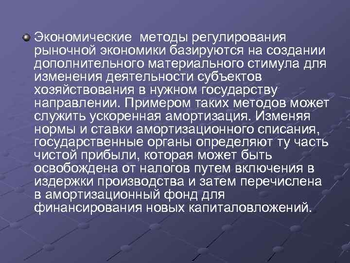 Экономические методы регулирования рыночной экономики базируются на создании дополнительного материального стимула для изменения деятельности