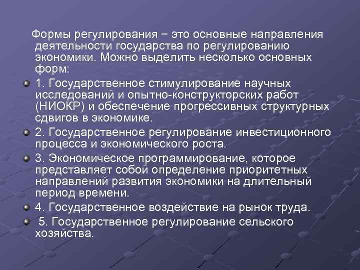  Формы регулирования − это основные направления деятельности государства по регулированию экономики. Можно выделить