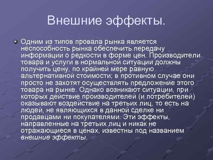 Внешние эффекты. Одним из типов провала рынка является неспособность рынка обеспечить передачу информации о