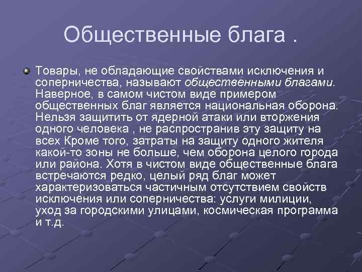 Общественные блага. Товары, не обладающие свойствами исключения и соперничества, называют общественными благами. Наверное, в