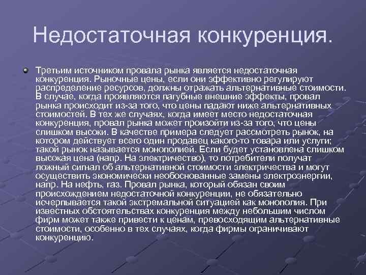 Недостаточная конкуренция. Третьим источником провала рынка является недостаточная конкуренция. Рыночные цены, если они эффективно
