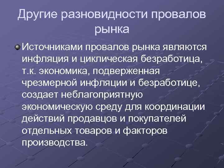 Другие разновидности провалов рынка Источниками провалов рынка являются инфляция и циклическая безработица, т. к.