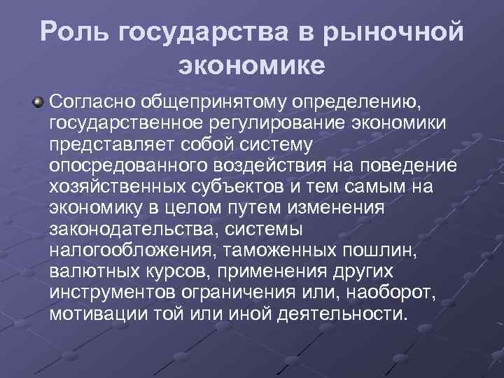 Роль государства в экономике