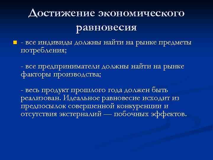 Достижение экономического равновесия n - все индивиды должны найти на рынке предметы потребления; -