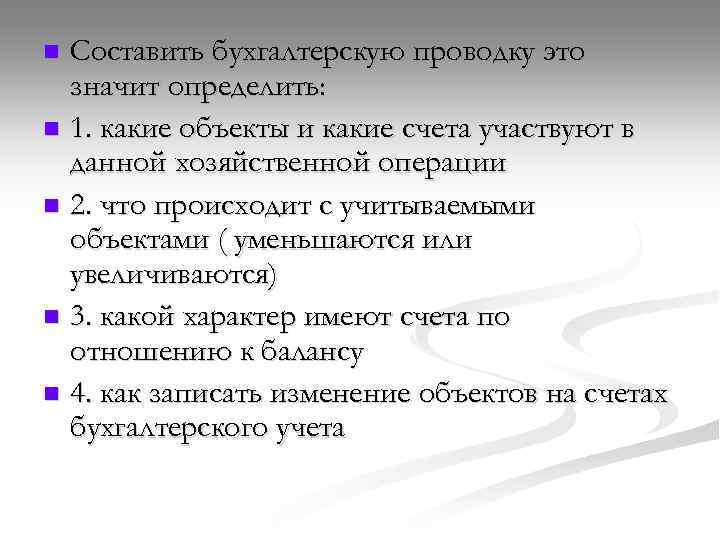 Составить бухгалтерскую проводку это значит определить: n 1. какие объекты и какие счета участвуют