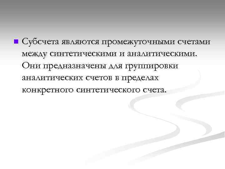 n Субсчета являются промежуточными счетами между синтетическими и аналитическими. Они предназначены для группировки аналитических