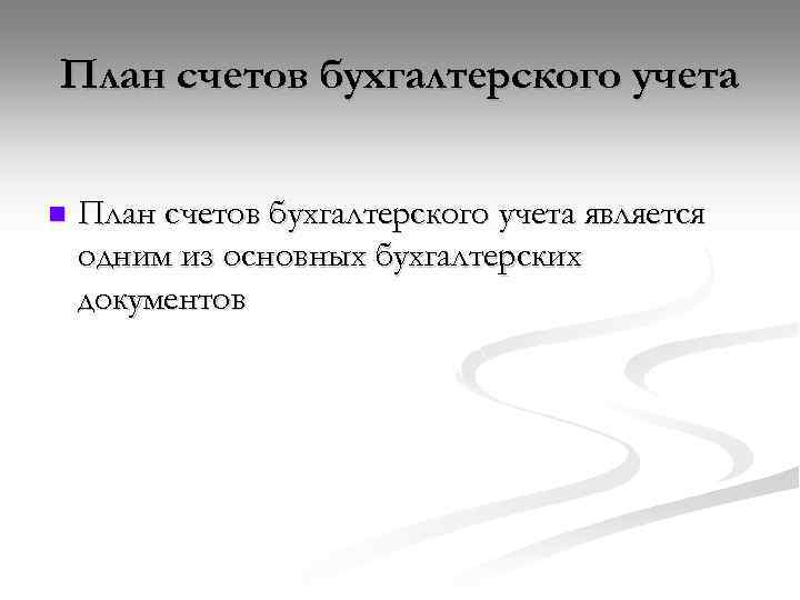 План счетов бухгалтерского учета n План счетов бухгалтерского учета является одним из основных бухгалтерских