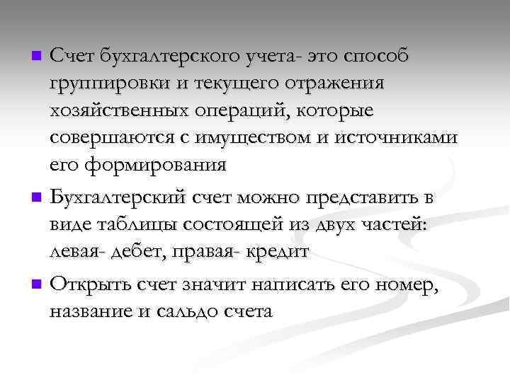 Счет бухгалтерского учета- это способ группировки и текущего отражения хозяйственных операций, которые совершаются с