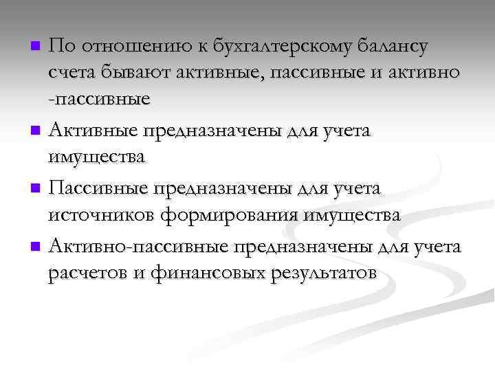 По отношению к бухгалтерскому балансу счета бывают активные, пассивные и активно -пассивные n Активные