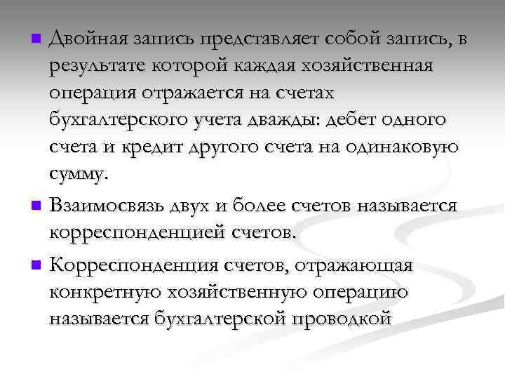 Двойная запись представляет собой запись, в результате которой каждая хозяйственная операция отражается на счетах