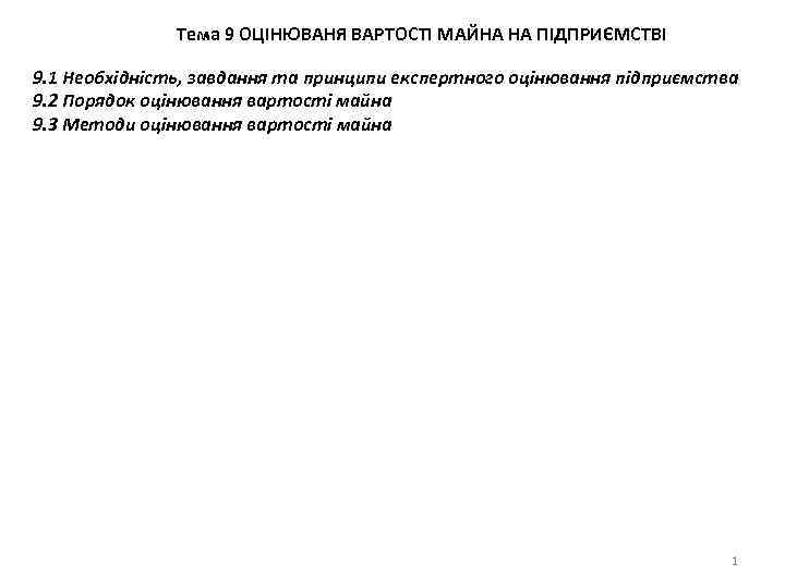 Тема 9 ОЦІНЮВАНЯ ВАРТОСТІ МАЙНА НА ПІДПРИЄМСТВІ 9. 1 Необхідність, завдання та принципи експертного