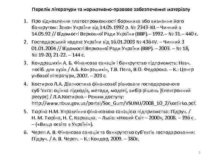 Перелік літератури та нормативно-правове забезпечення матеріалу 1. Про відновлення платоспроможності боржника або визнання його