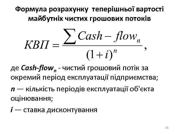 Формула розрахунку теперішньої вартості майбутніх чистих грошових потоків де Cash-flown - чистий грошовий потік
