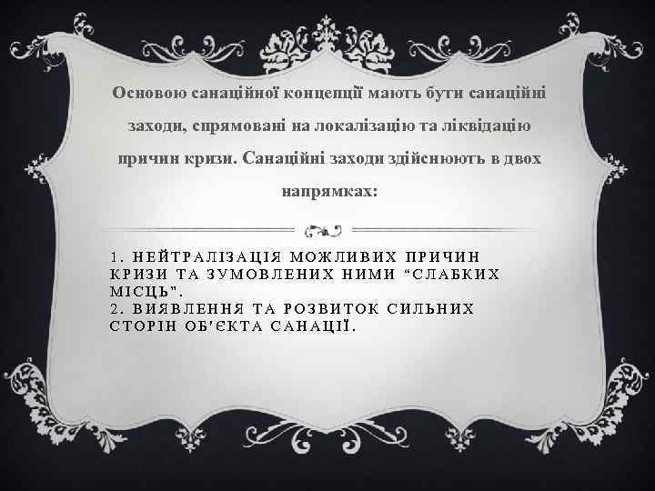 Основою санаційної концепції мають бути санаційні заходи, спрямовані на локалізацію та ліквідацію причин кризи.