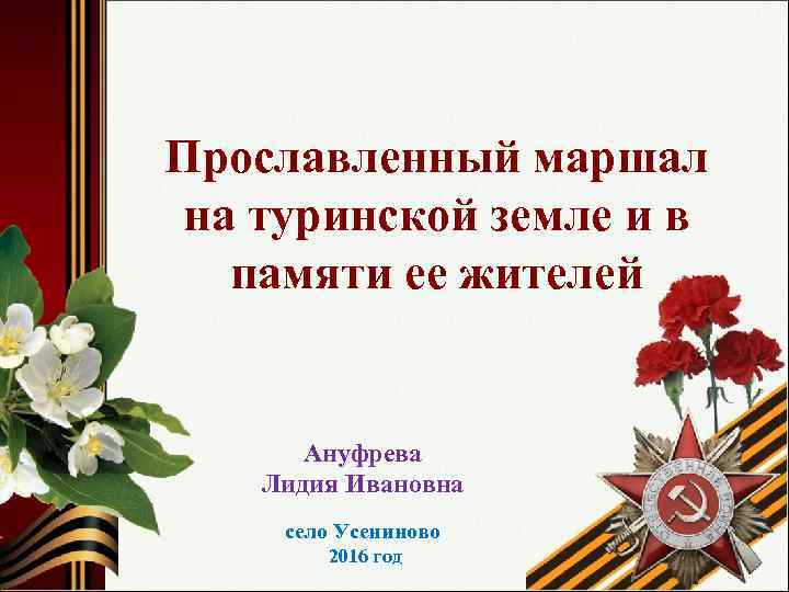 Прославленный маршал на туринской земле и в памяти ее жителей Ануфрева Лидия Ивановна село