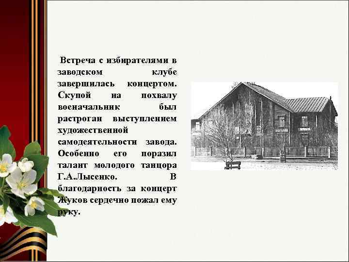 Встреча с избирателями в заводском клубе завершилась концертом. Скупой на похвалу военачальник был растроган