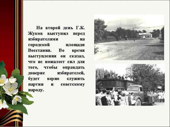 На второй день Г. К. Жуков выступил перед избирателями на городской площади Восстания. Во