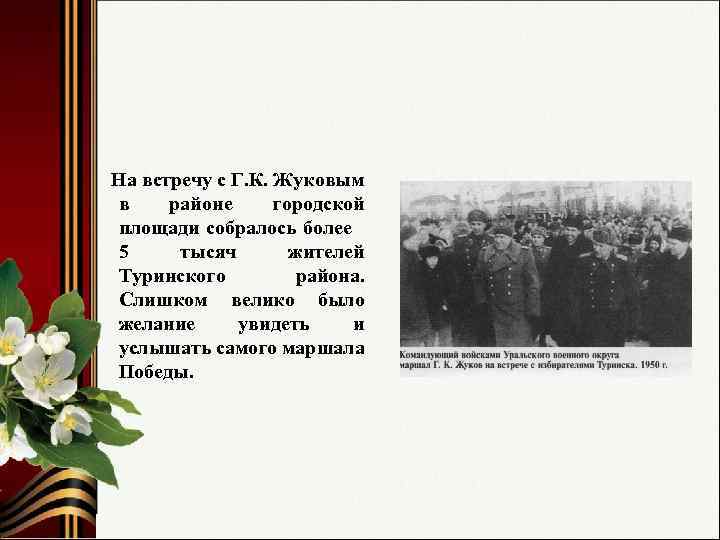На встречу с Г. К. Жуковым в районе городской площади собралось более 5 тысяч