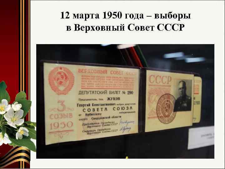 12 марта 1950 года – выборы в Верховный Совет СССР 