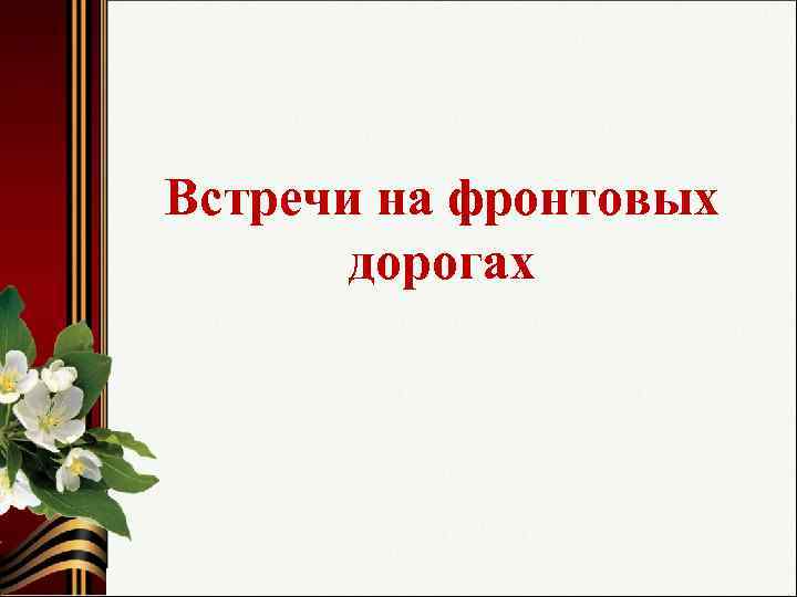 Встречи на фронтовых дорогах 