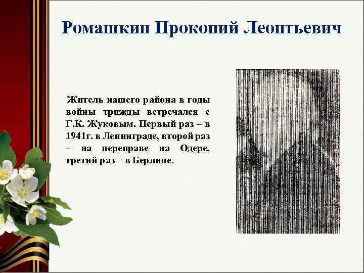 Ромашкин Прокопий Леонтьевич Житель нашего района в годы войны трижды встречался с Г. К.