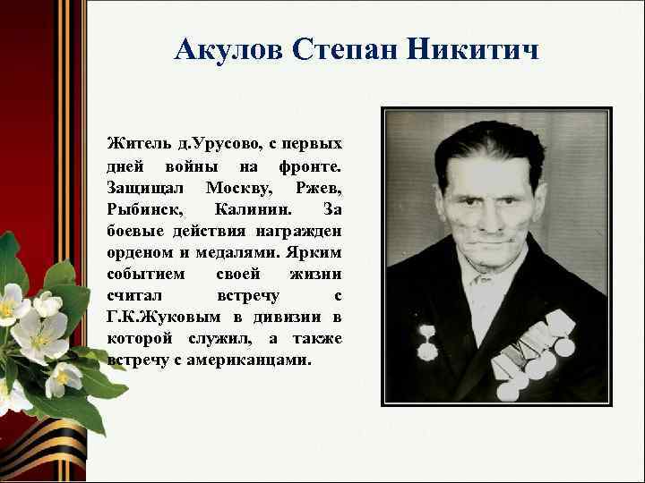 Акулов Степан Никитич Житель д. Урусово, с первых дней войны на фронте. Защищал Москву,