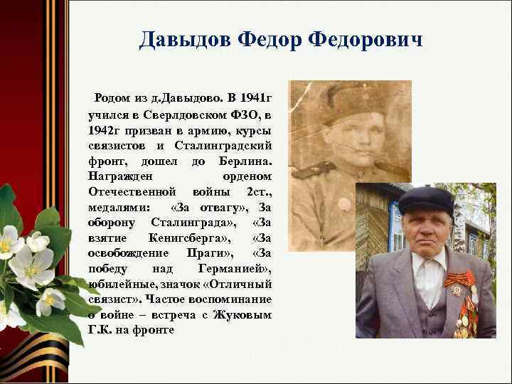 Давыдов Федорович Родом из д. Давыдово. В 1941 г учился в Сверлдовском ФЗО, в