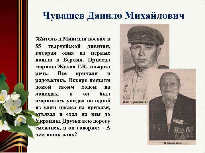 Чувашев Данило Михайлович Житель д. Мингали воевал в 55 гвардейской дивизии, которая одна из