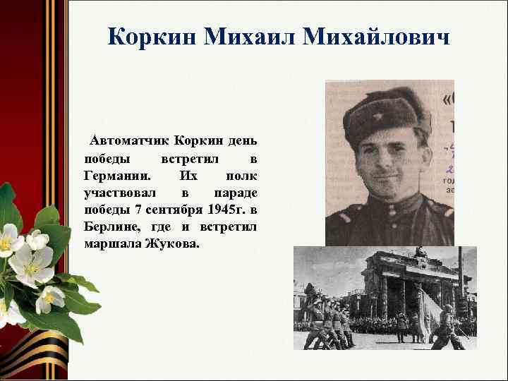 Коркин Михаил Михайлович Автоматчик Коркин день победы встретил в Германии. Их полк участвовал в