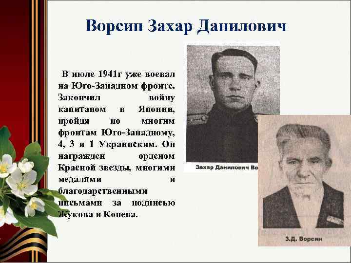 Ворсин Захар Данилович В июле 1941 г уже воевал на Юго-Западном фронте. Закончил войну