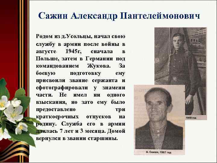 Сажин Александр Пантелеймонович Родом из д. Усольцы, начал свою службу в армии после войны