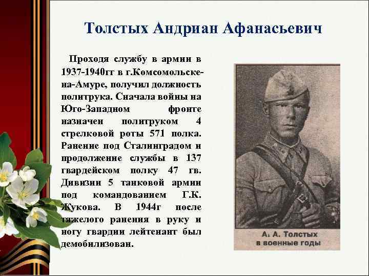 Толстых Андриан Афанасьевич Проходя службу в армии в 1937 -1940 гг в г. Комсомольскена-Амуре,