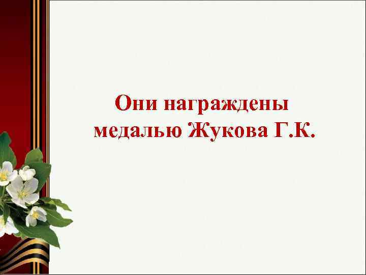 Они награждены медалью Жукова Г. К. 