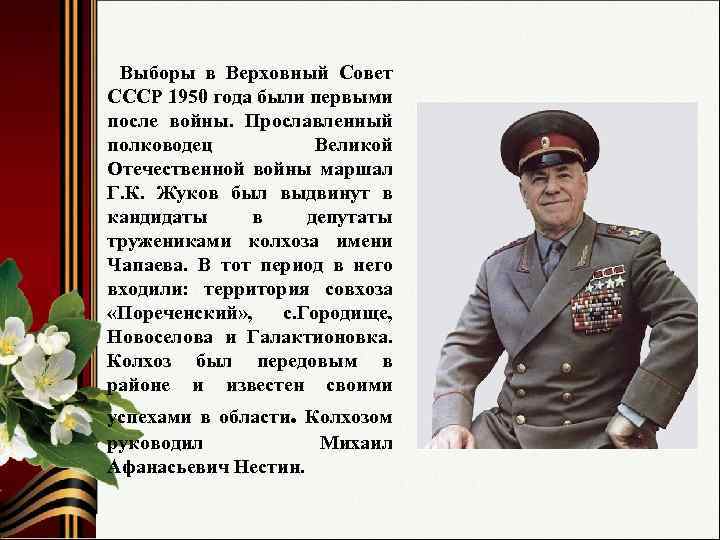 Выборы в Верховный Совет СССР 1950 года были первыми после войны. Прославленный полководец Великой
