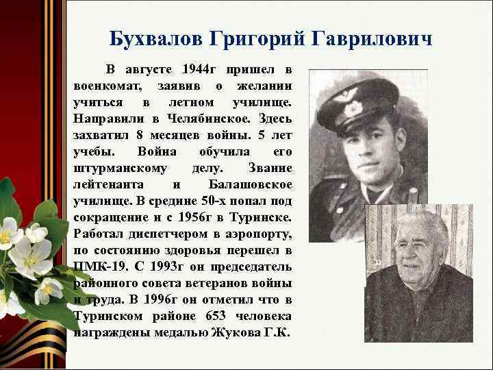 Бухвалов Григорий Гаврилович В августе 1944 г пришел в военкомат, заявив о желании учиться