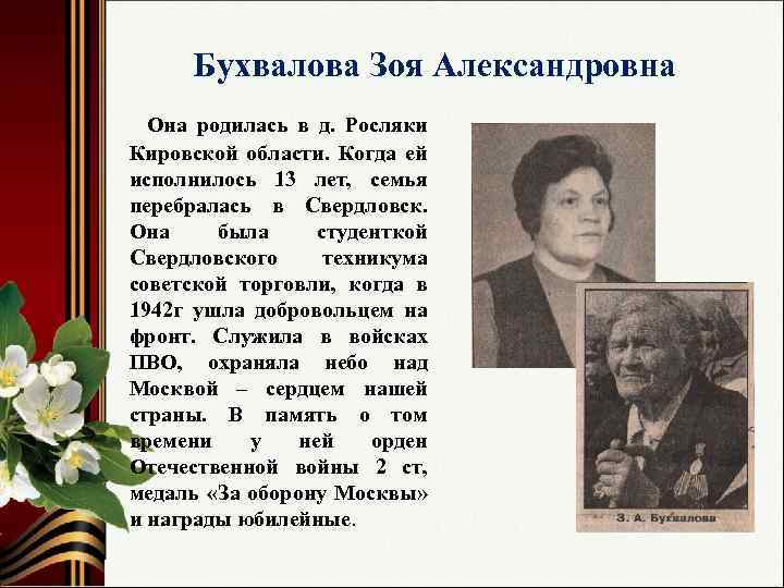 Бухвалова Зоя Александровна Она родилась в д. Росляки Кировской области. Когда ей исполнилось 13