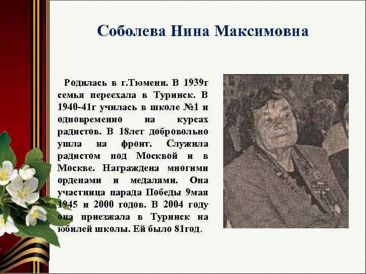 Соболева Нина Максимовна Родилась в г. Тюмени. В 1939 г семья переехала в Туринск.