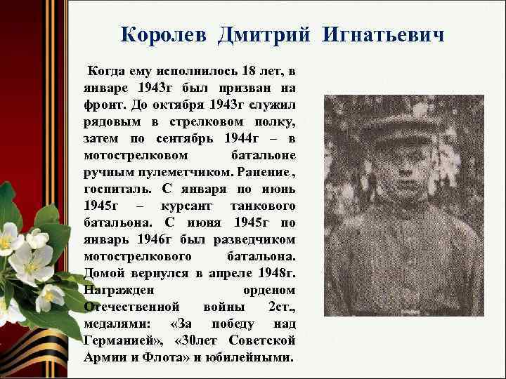 Королев Дмитрий Игнатьевич Когда ему исполнилось 18 лет, в январе 1943 г был призван