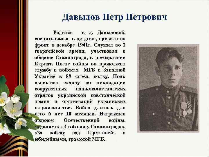 Давыдов Петрович Родился в д. Давыдовой, воспитывался в детдоме, призван на фронт в декабре