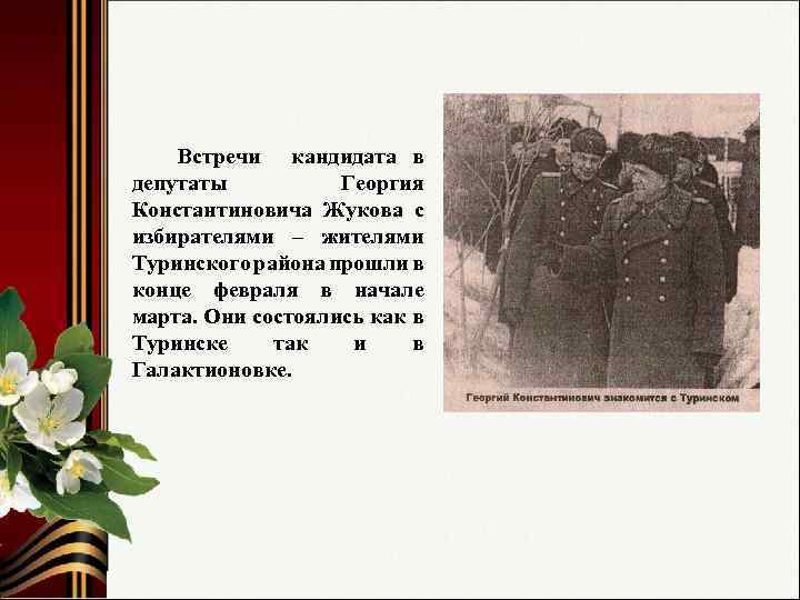 Встречи кандидата в депутаты Георгия Константиновича Жукова с избирателями – жителями Туринского района прошли