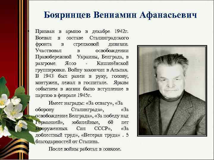 Бояринцев Вениамин Афанасьевич • • • Призван в армию в декабре 1942 г. Воевал